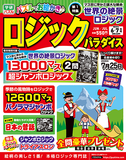 ロジックパラダイス2026年6・7月号