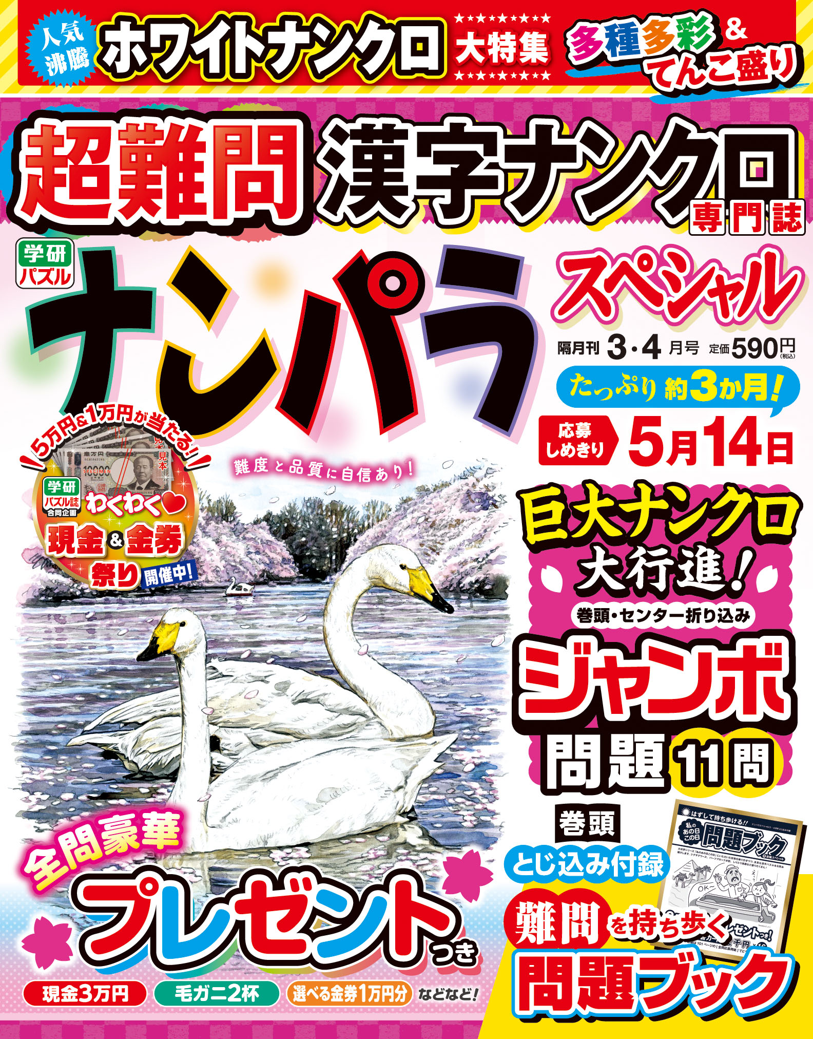 ナンパラスペシャル2026年3月号