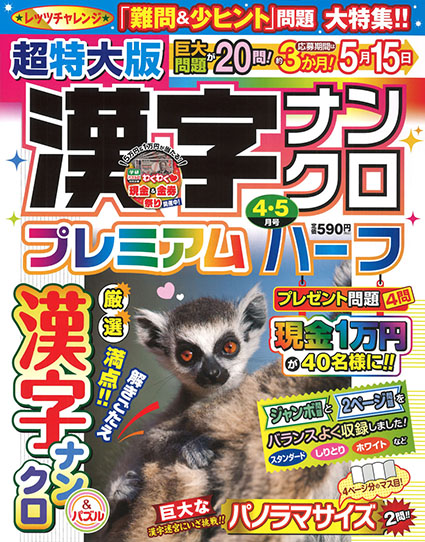 超特大版漢字ナンクロプレミアムハーフ　2026年4・5月号
