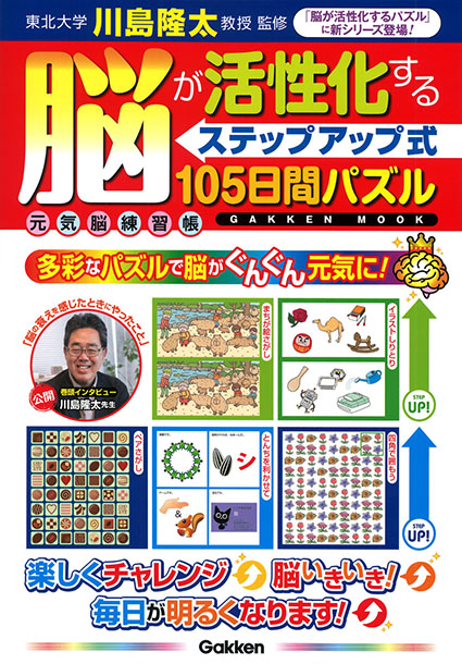 脳が活性化する＜ステップアップ式＞１０５日間パズル