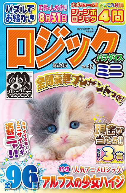 ロジックパラダイスミニVOL.42
