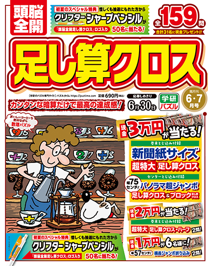 頭脳全開　足し算クロス　2026年6・7月号