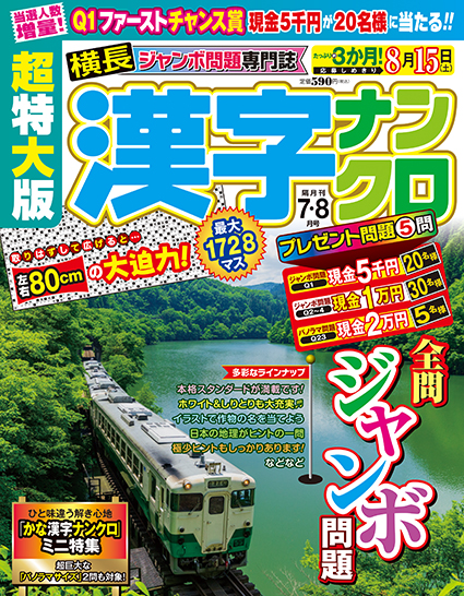 超特大版漢字ナンクロ2026年7・8月号
