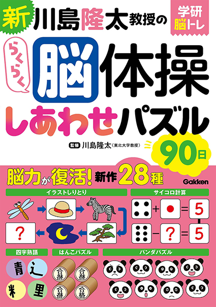 新　川島隆太教授のらくらく脳体操　しあわせパズル９０日