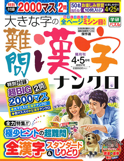 大きな字の難問漢字ナンクロ2026年4・5月号