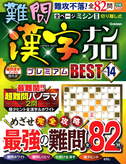 難問漢字ナンクロ　プレミアムＢＥＳＴ　ＶＯＬ．１４