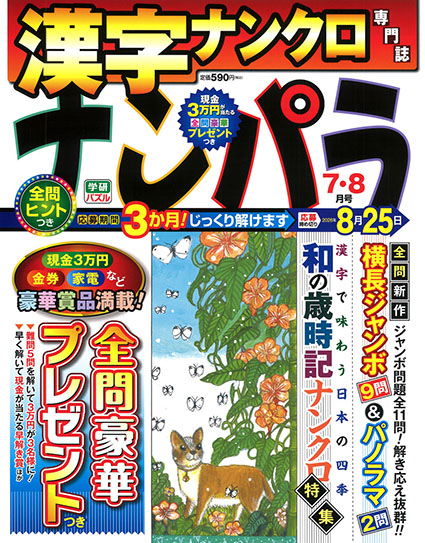 ナンパラ2026年7・8月号