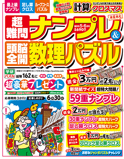 超難問ナンプレ＆頭脳全開数理パズル2026年5・6月号