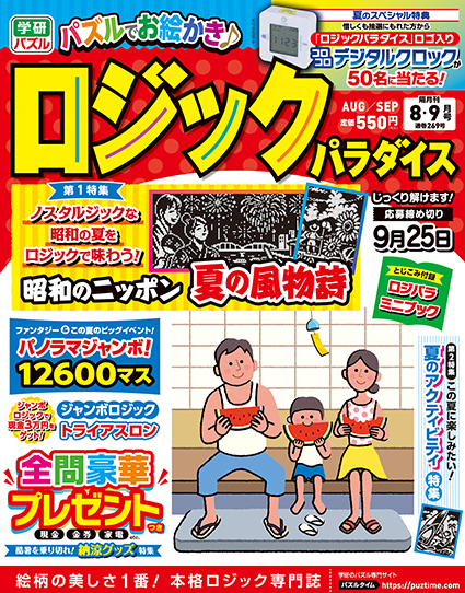 ロジックパラダイス2026年8・9月号