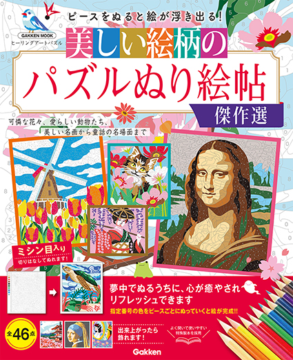 美しい絵柄のパズルぬり絵帖　傑作選