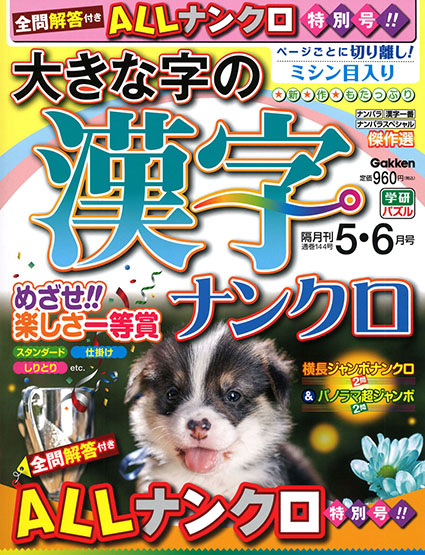 大きな字の漢字ナンクロ　2026年5・6月号