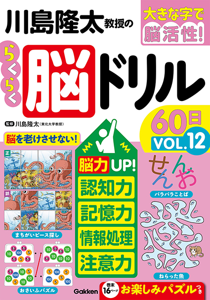 川島隆太教授のらくらく脳ドリル６０日　ＶОＬ．12