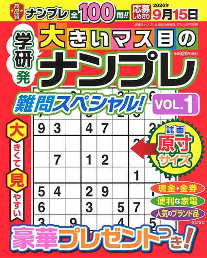 大きいマス目のナンプレ　難問スペシャル！　ＶＯＬ．１
