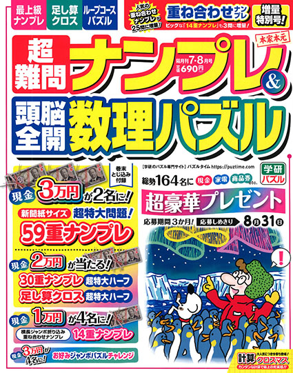 超難問ナンプレ＆頭脳全開数理パズル2026年7・8月号