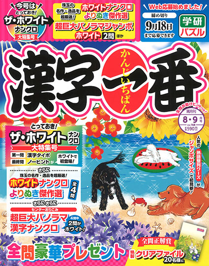 漢字一番2026年8・9月号