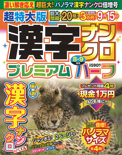 超特大版漢字ナンクロプレミアムハーフ2026年8・9月号