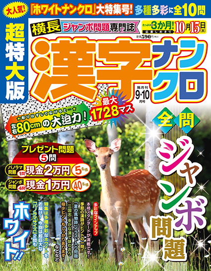 超特大版漢字ナンクロ2026年9・10月号