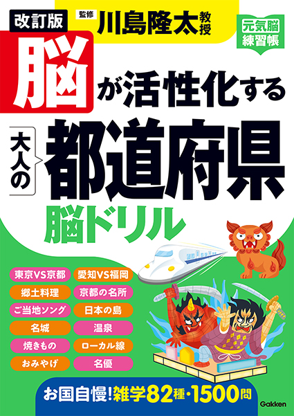 改訂版　脳が活性化する　大人の都道府県脳ドリル