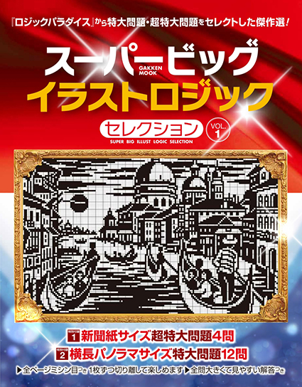 スーパービッグ　イラストロジックセレクション　VOL.1