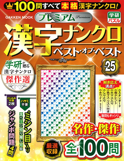 プレミアム漢字ナンクロ ベスト・オブ・ベスト VOL.25