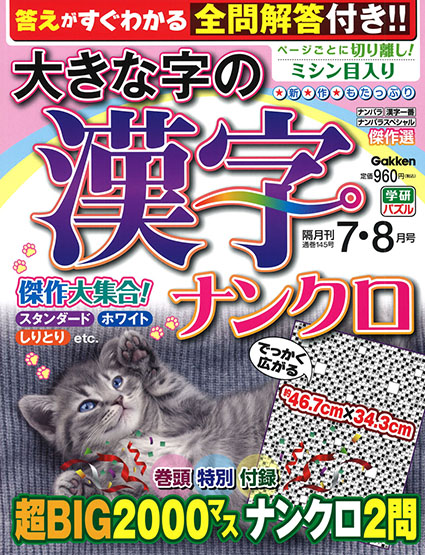 大きな字の漢字ナンクロ2026年7・8月号