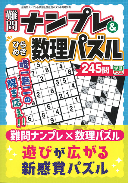 難問ナンプレ＆ひらめき数理パズル