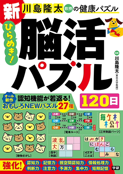 新　ひらめき！脳活パズル１２０日