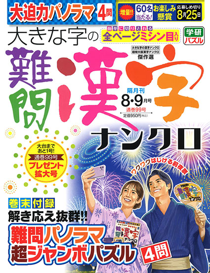 大きな字の難問漢字ナンクロ　2026年8・9月号