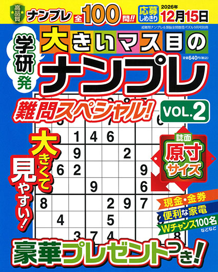 大きいマス目のナンプレ　難問スペシャル！　ＶＯＬ．２